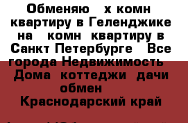Обменяю 2-х комн. квартиру в Геленджике на 1-комн. квартиру в Санкт-Петербурге - Все города Недвижимость » Дома, коттеджи, дачи обмен   . Краснодарский край